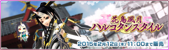 ファイル:花鳥風月 ハルコタンスタイル.jpg