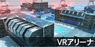 ファイル:VRアリーナ.png