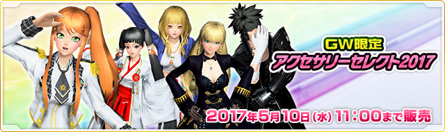 ファイル:GW限定アクセサリーセレクト2017.jpg
