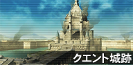 ファイル:クエント城跡.png