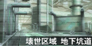 ファイル:壊世区域地下坑道.png