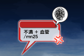 ファイル:漫符 不満 血管.png