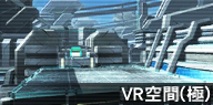 ファイル:VR空間(極).png