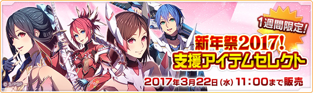 ファイル:新年祭2017!支援アイテムセレクト.jpg