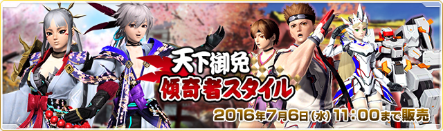 ファイル:天下御免 傾奇者スタイル.jpg