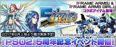 ファイル:ファンタシースター感謝祭2017 ONLINE1.jpg