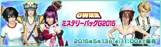 ファイル:GW限定ミステリーバッグG2015.jpg