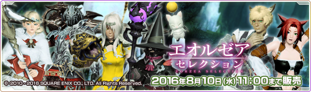 ファイル:エオルゼアセレクション.jpg