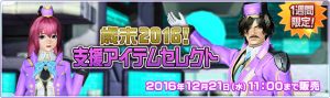 歳末2016！支援アイテムセレクト.jpg